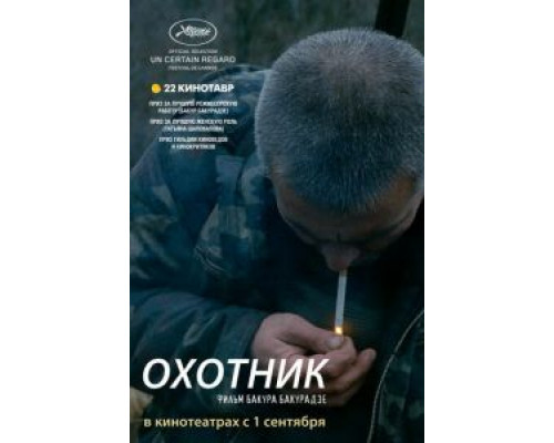   Охотник (смотреть онлайн)
