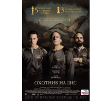 Охотник на лис (2014)