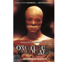 Охотник на людей (1986)