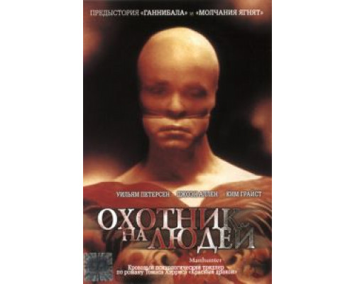   Охотник на людей (смотреть онлайн)