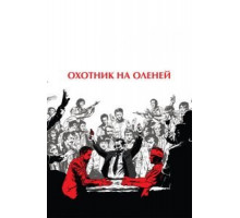 Охотник на оленей (1978)