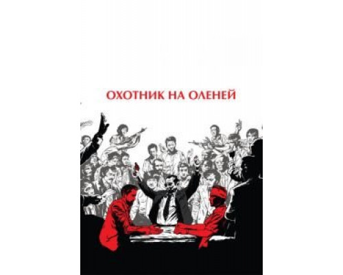   Охотник на оленей (смотреть онлайн)