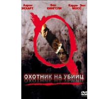 Охотник на убийц (2004)