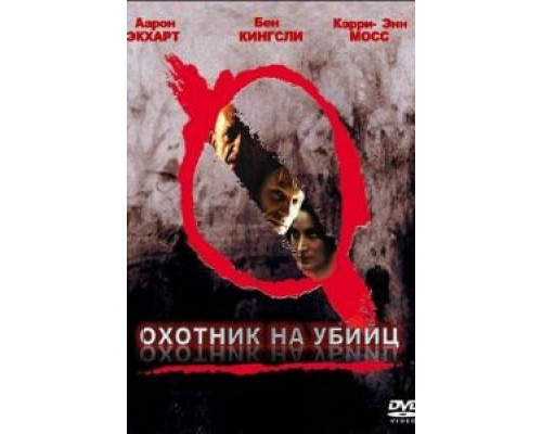 Охотник на убийц (смотреть онлайн)