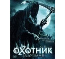 Охотник за душами (2005)