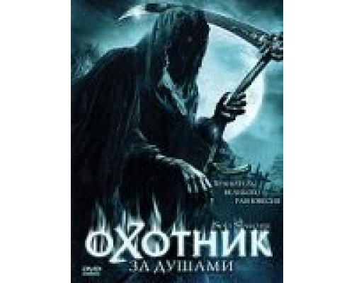 Охотник за душами (смотреть онлайн)