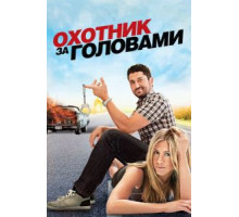Охотник за головами (2010)