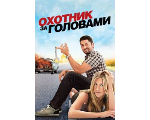   Охотник за головами (смотреть онлайн)