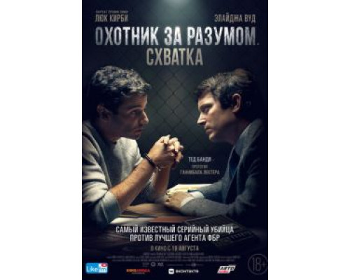   Охотник за разумом. Схватка (смотреть онлайн)