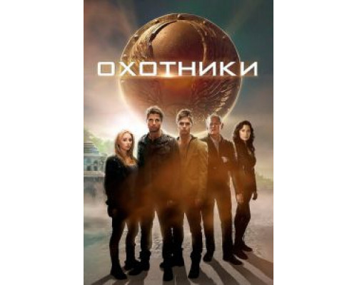 Охотники (смотреть онлайн)