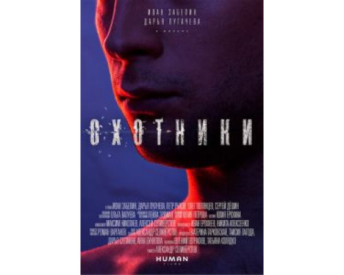 Охотники (смотреть онлайн)