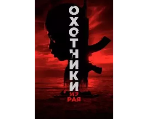 Охотники из рая (смотреть онлайн)