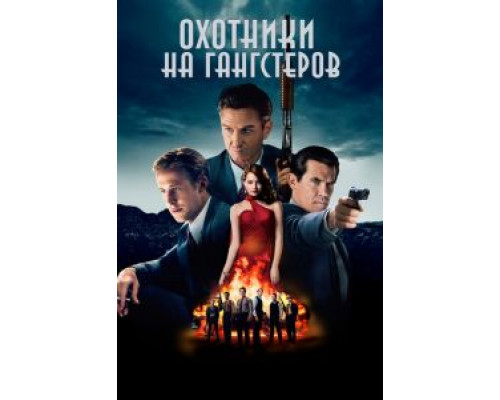   Охотники на гангстеров (смотреть онлайн)