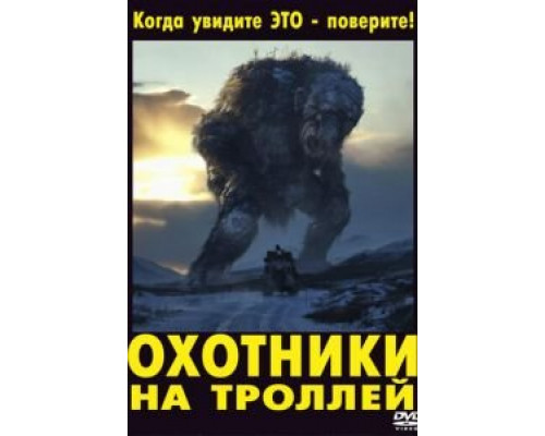   Охотники на троллей (смотреть онлайн)