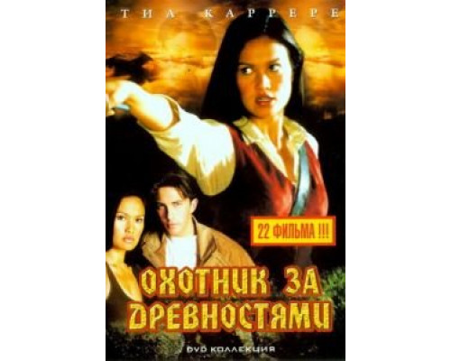 Охотники за древностями 1-3 сезон  смотреть онлайн 