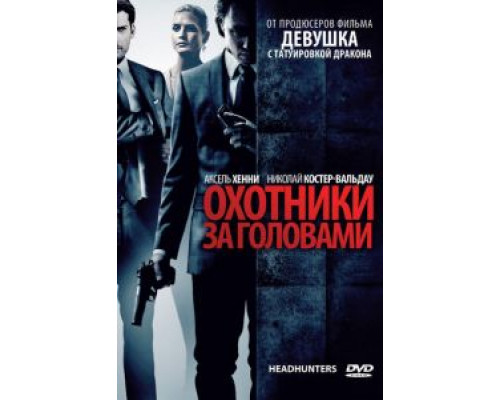   Охотники за головами (смотреть онлайн)