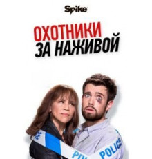 Охотники за наживой 1-2 сезон  (2017)