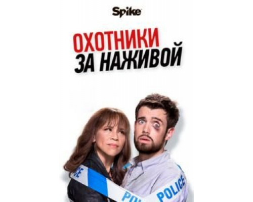 Охотники за наживой 1-2 сезон  смотреть онлайн 