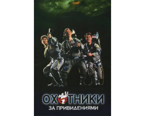   Охотники за привидениями (смотреть онлайн)