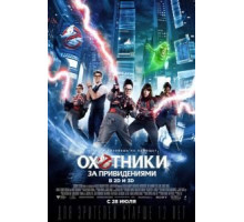 Охотники за привидениями (2016)