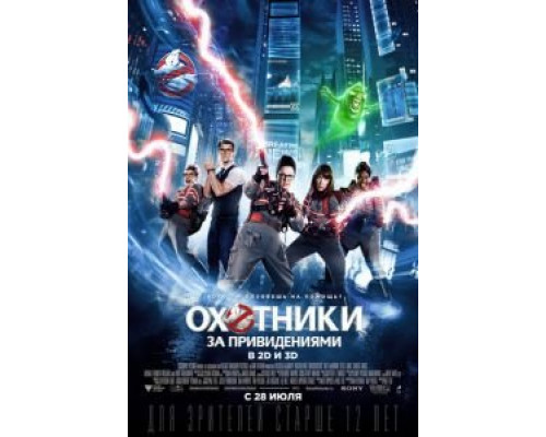Охотники за привидениями (смотреть онлайн)