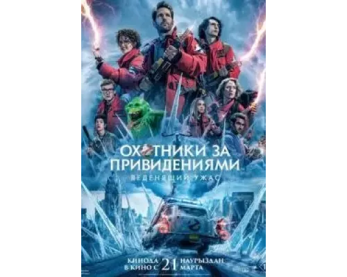   Охотники за привидениями: Леденящий ужас (смотреть онлайн)