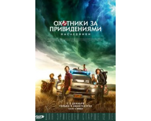   Охотники за привидениями: Наследники (смотреть онлайн)