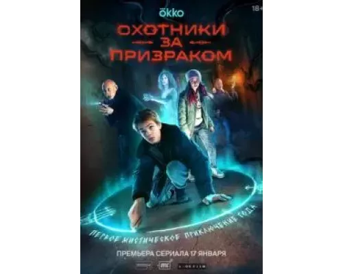 Охотники за призраком 1 сезон  смотреть онлайн 