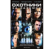 Охотники за разумом (2004)
