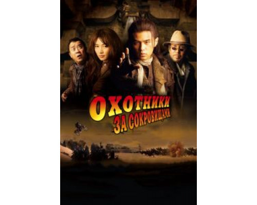 Охотники за сокровищами (смотреть онлайн)