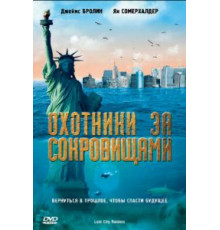 Охотники за сокровищами (2008)