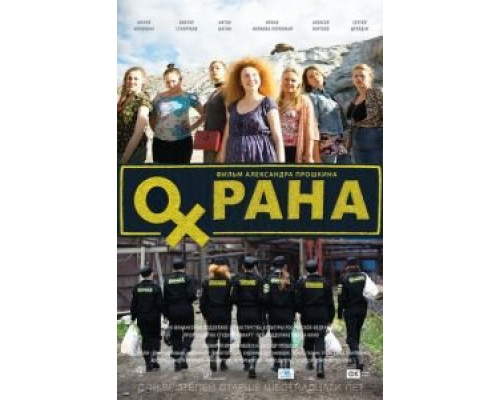   Охрана (смотреть онлайн)