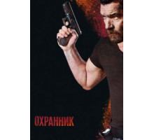 Охранник (2016)
