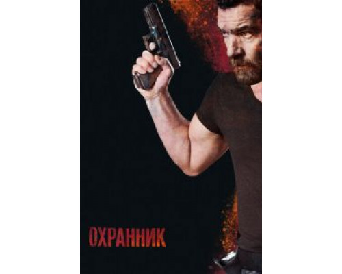   Охранник (смотреть онлайн)