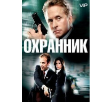 Охранник (2006)