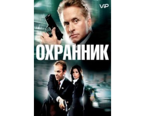   Охранник (смотреть онлайн)