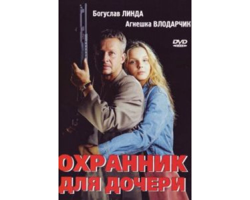   Охранник для дочери (смотреть онлайн)