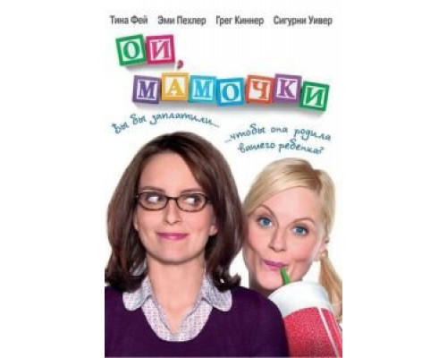 Ой, мамочки (смотреть онлайн)