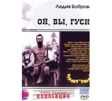 Ой, вы, гуси... (1991)