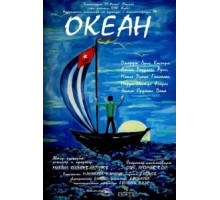 Океан (2008)