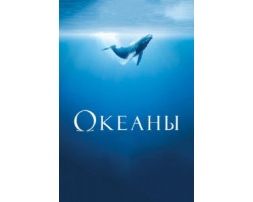   Океаны (смотреть онлайн)