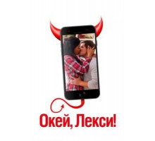 Окей, Лекси! (2019)