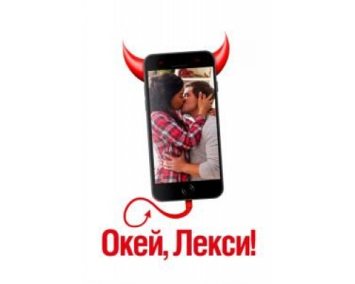   Окей, Лекси! (смотреть онлайн)