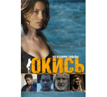 Окись (2008)