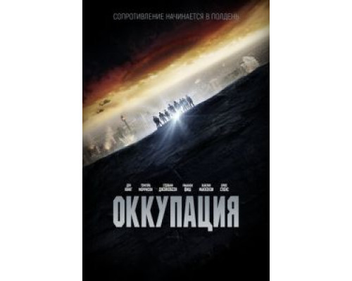   Оккупация (смотреть онлайн)