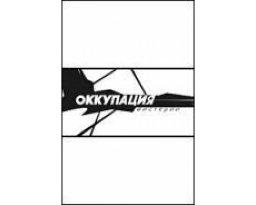 Оккупация. Мистерии (смотреть онлайн)