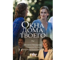 Окна дома твоего (2018)