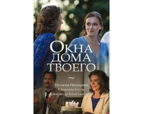 Окна дома твоего (смотреть онлайн)