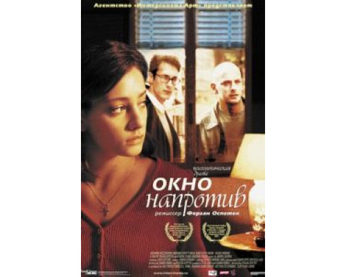 Окно напротив (смотреть онлайн)