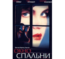 Окно спальни (1987)